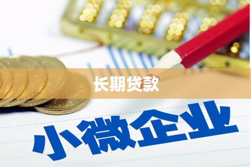 格尔木长期贷款