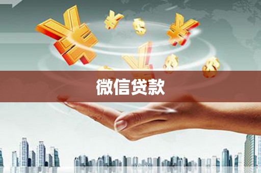 格尔木微信贷款