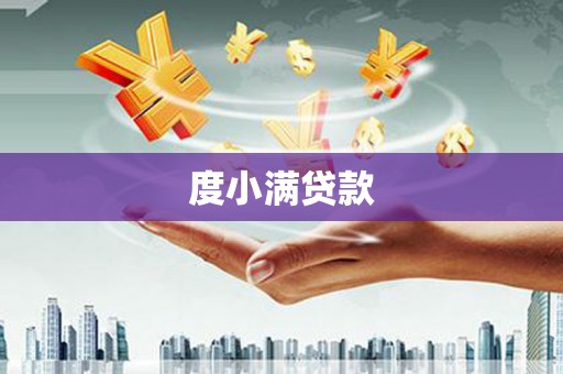 格尔木度小满贷款