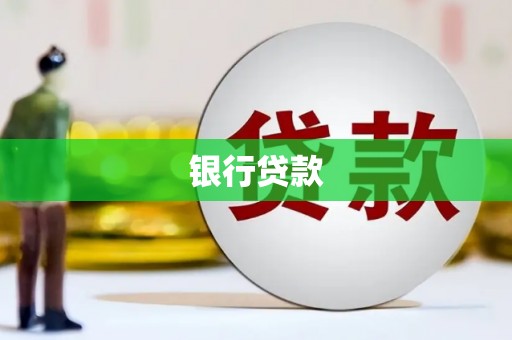 格尔木银行贷款