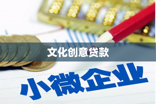 格尔木文化创意贷款