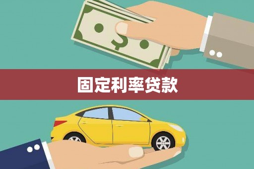 格尔木固定利率贷款