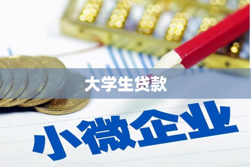 格尔木大学生贷款