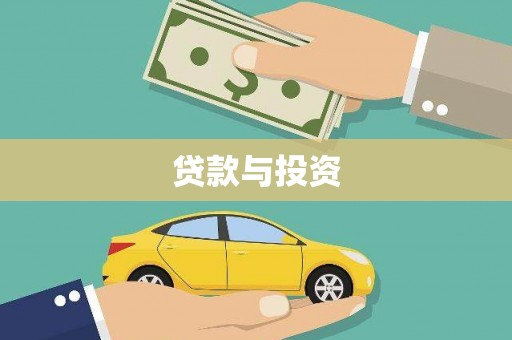 格尔木贷款与投资