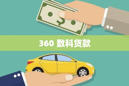 格尔木360 数科贷款