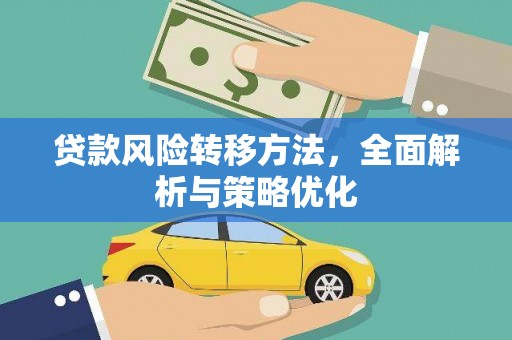 格尔木贷款风险转移方法，全面解析与策略优化