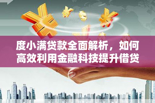 格尔木度小满贷款全面解析，如何高效利用金融科技提升借贷体验
