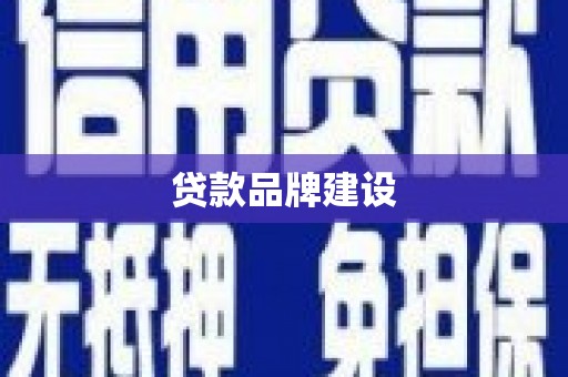 格尔木贷款品牌建设
