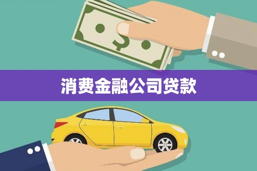 格尔木消费金融公司贷款