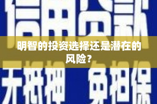 格尔木明智的投资选择还是潜在的风险？
