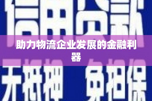 格尔木助力物流企业发展的金融利器