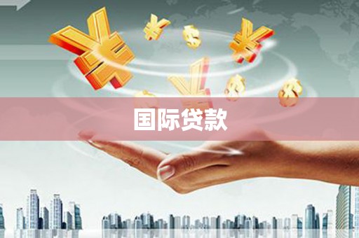 格尔木国际贷款