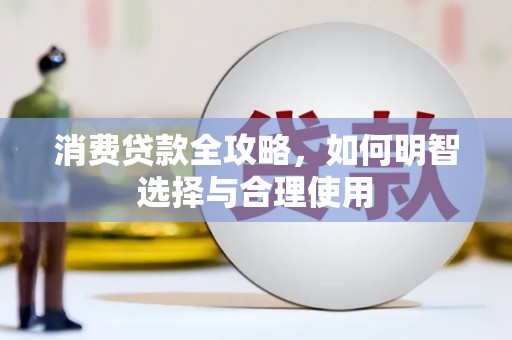 格尔木消费贷款全攻略，如何明智选择与合理使用