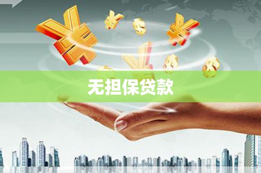 格尔木无担保贷款