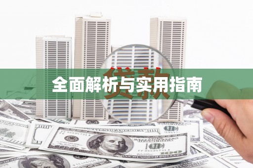 格尔木全面解析与实用指南