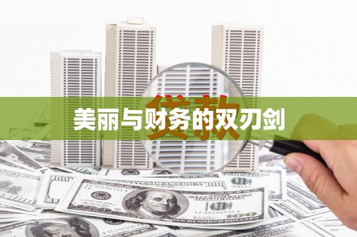 格尔木美丽与财务的双刃剑
