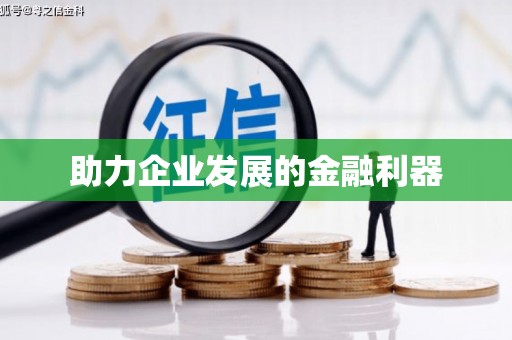 格尔木助力企业发展的金融利器