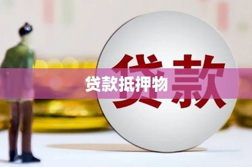 格尔木贷款抵押物