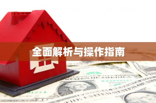 格尔木全面解析与操作指南