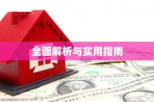 格尔木全面解析与实用指南