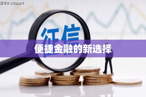 格尔木便捷金融的新选择