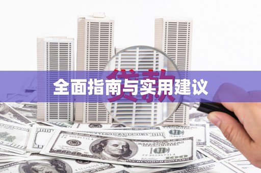 格尔木全面指南与实用建议