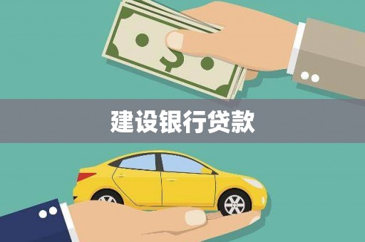 格尔木建设银行贷款