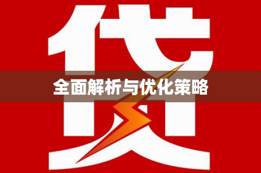 格尔木全面解析与优化策略