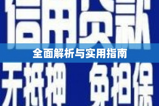 格尔木全面解析与实用指南