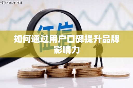 格尔木如何通过用户口碑提升品牌影响力