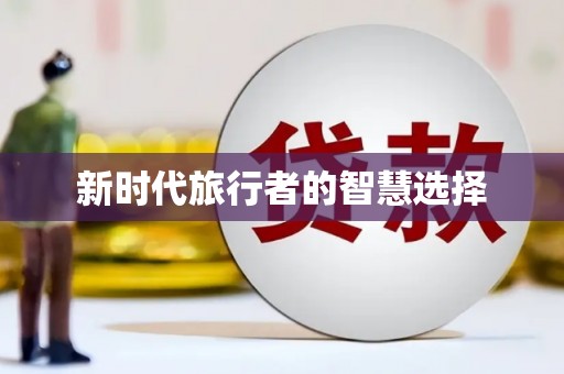格尔木新时代旅行者的智慧选择