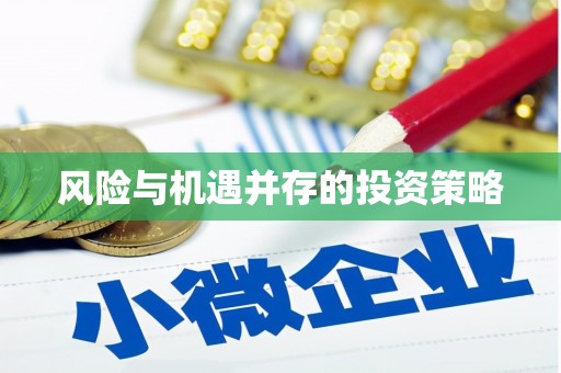 格尔木风险与机遇并存的投资策略