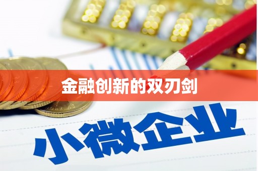 格尔木金融创新的双刃剑