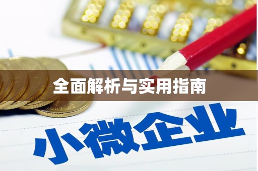 格尔木全面解析与实用指南