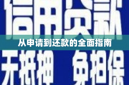 格尔木从申请到还款的全面指南