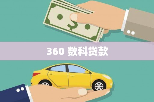 格尔木360 数科贷款