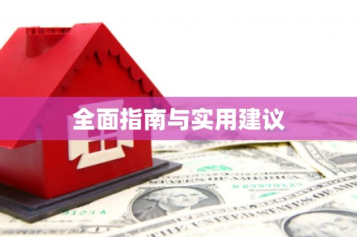 格尔木全面指南与实用建议