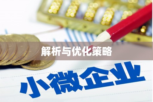 格尔木解析与优化策略