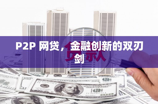 格尔木P2P 网贷，金融创新的双刃剑