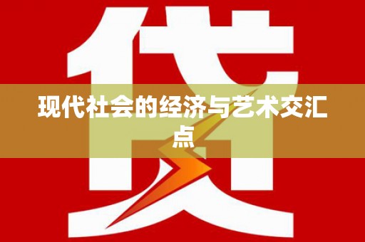 格尔木现代社会的经济与艺术交汇点