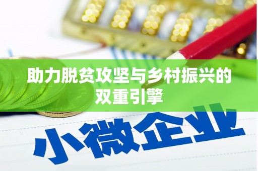 格尔木助力脱贫攻坚与乡村振兴的双重引擎