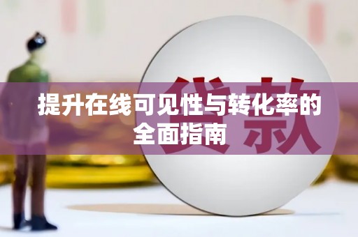 格尔木提升在线可见性与转化率的全面指南