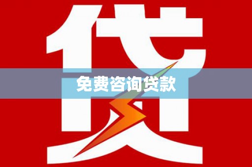 格尔木免费咨询贷款