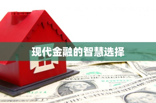 格尔木现代金融的智慧选择