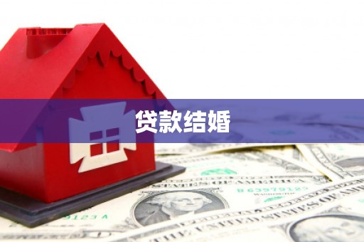 格尔木贷款结婚