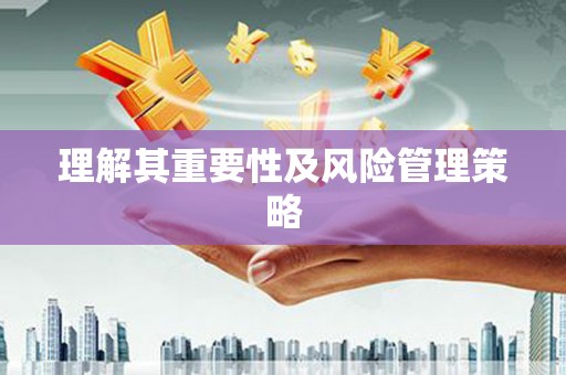 格尔木理解其重要性及风险管理策略