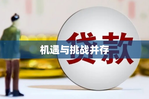 格尔木机遇与挑战并存