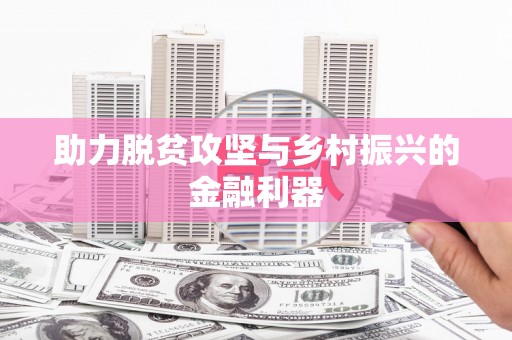 格尔木助力脱贫攻坚与乡村振兴的金融利器