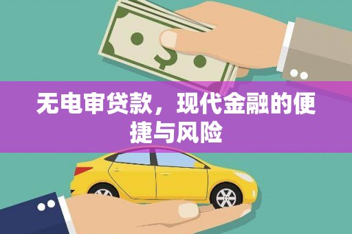 格尔木无电审贷款，现代金融的便捷与风险