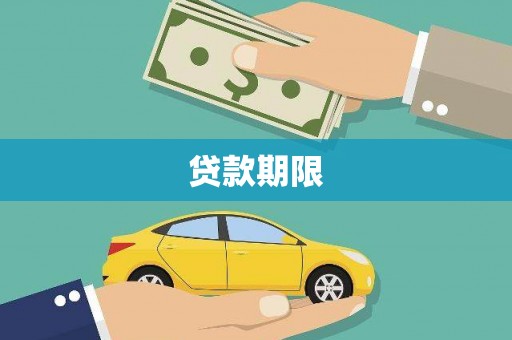 格尔木贷款期限